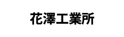 株式会社花澤工業所